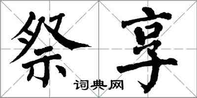 翁闓運祭享楷書怎么寫