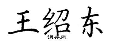 丁謙王紹東楷書個性簽名怎么寫