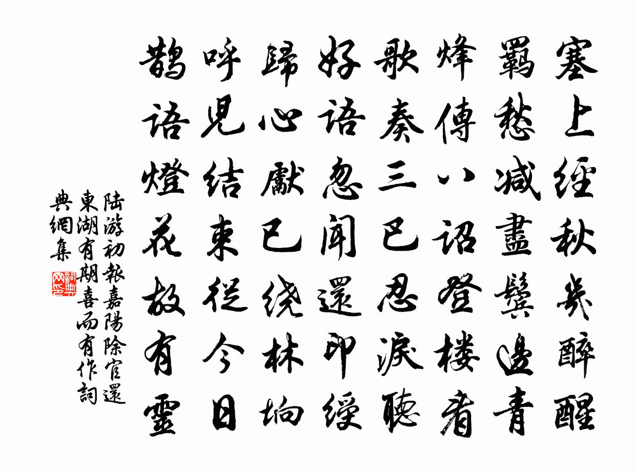 陸游初報嘉陽除官還東湖有期喜而有作書法作品欣賞