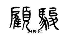 曾慶福顧駿篆書個性簽名怎么寫