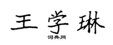 袁強王學琳楷書個性簽名怎么寫
