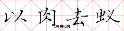 黃華生以肉去蟻楷書怎么寫