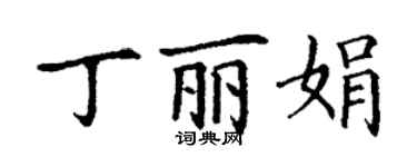 丁謙丁麗娟楷書個性簽名怎么寫
