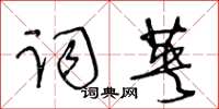 王冬齡詞英草書怎么寫