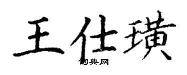 丁謙王仕璜楷書個性簽名怎么寫