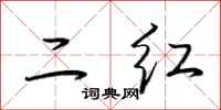 荊霄鵬二紅行書怎么寫