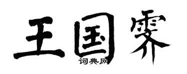 翁闓運王國霽楷書個性簽名怎么寫
