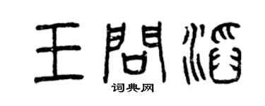 曾慶福王問滔篆書個性簽名怎么寫