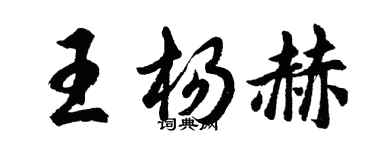 胡問遂王楊赫行書個性簽名怎么寫