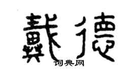 曾慶福戴德篆書個性簽名怎么寫
