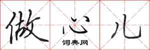 田英章做心兒行書怎么寫
