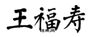 翁闓運王福壽楷書個性簽名怎么寫