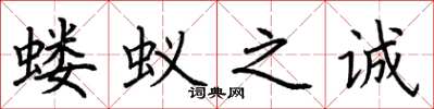 荊霄鵬螻蟻之誠楷書怎么寫