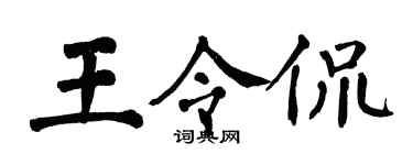 翁闓運王令侃楷書個性簽名怎么寫