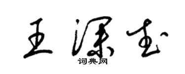 梁錦英王深武草書個性簽名怎么寫