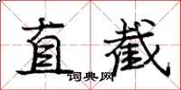 龐中華直截行書怎么寫