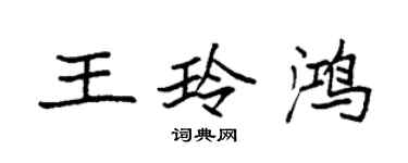 袁強王玲鴻楷書個性簽名怎么寫