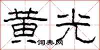 柯春海黃光隸書怎么寫