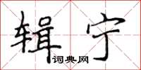 侯登峰輯寧楷書怎么寫