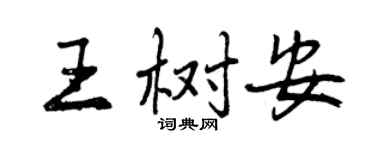 曾慶福王樹安行書個性簽名怎么寫