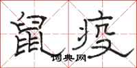 駱恆光鼠疫隸書怎么寫