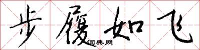 步履如飛怎么寫好看