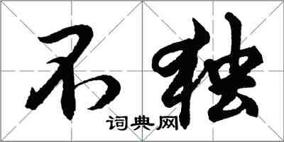 胡問遂不獨行書怎么寫