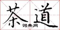 丁謙茶道楷書怎么寫