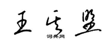 梁錦英王其盟草書個性簽名怎么寫