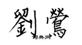何伯昌劉鶯楷書個性簽名怎么寫