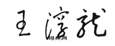 駱恆光王淳龍草書個性簽名怎么寫