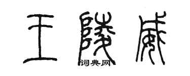 陳墨王陵威篆書個性簽名怎么寫