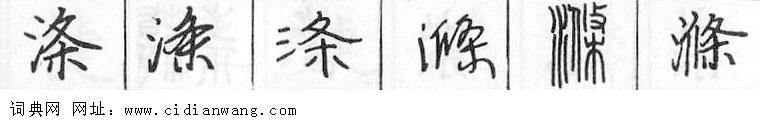 鋼筆字典