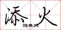 荊霄鵬添火行書怎么寫