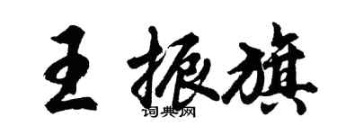 胡問遂王振旗行書個性簽名怎么寫