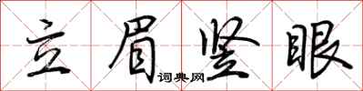 荊霄鵬立眉豎眼行書怎么寫