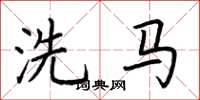 荊霄鵬洗馬楷書怎么寫