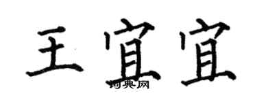 何伯昌王宜宜楷書個性簽名怎么寫