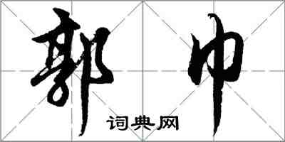 胡問遂郭巾行書怎么寫