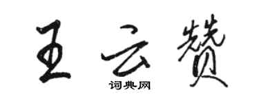 駱恆光王雲贊行書個性簽名怎么寫