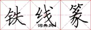 田英章鐵線篆楷書怎么寫