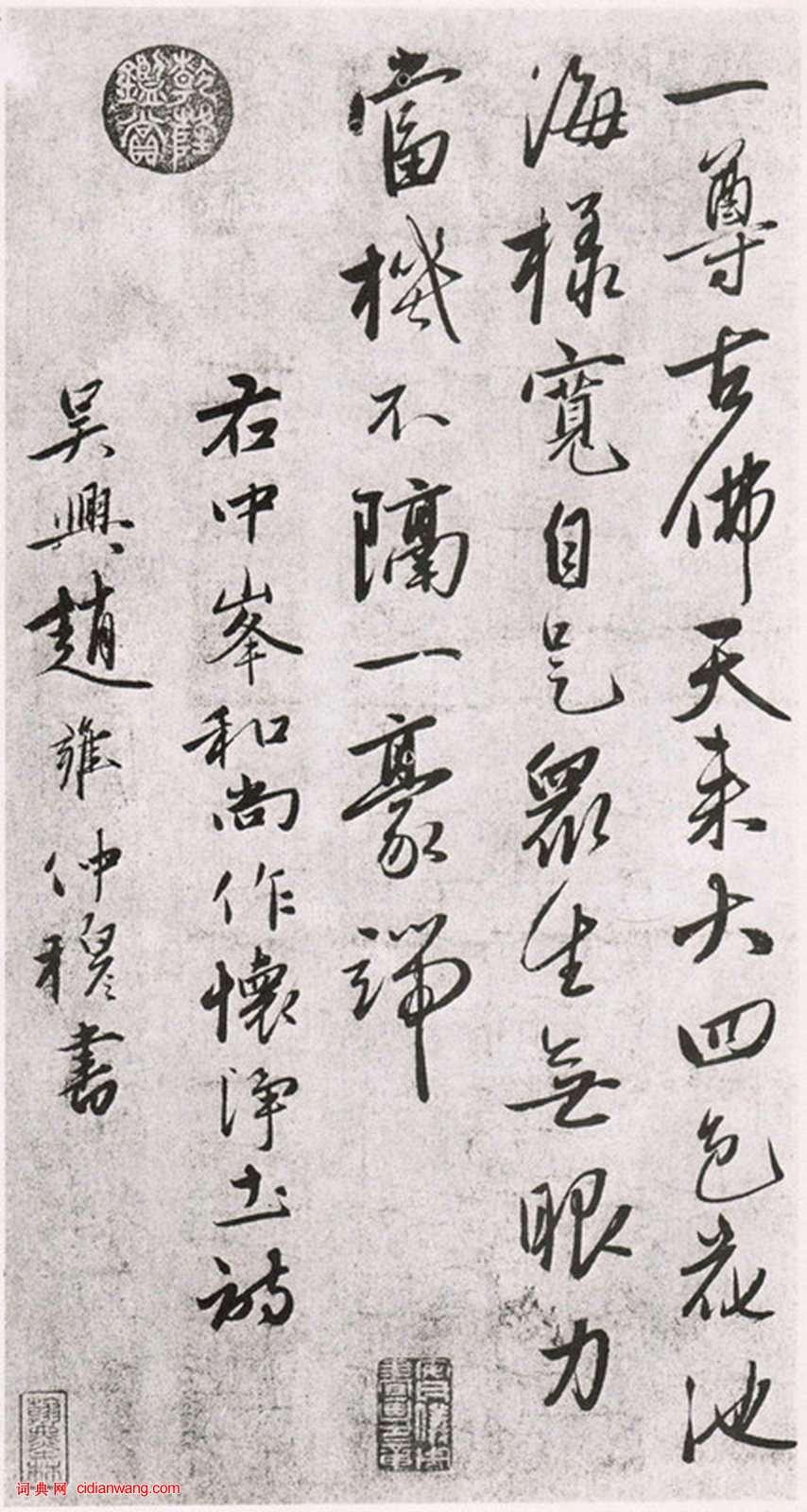 趙雍行書《杯淨土詩六首》