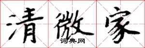 周炳元清微家楷書怎么寫