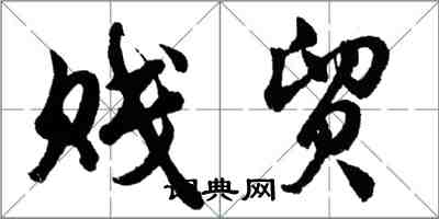 胡問遂賤貿行書怎么寫