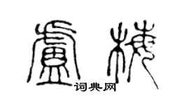 陳聲遠盧梅篆書個性簽名怎么寫