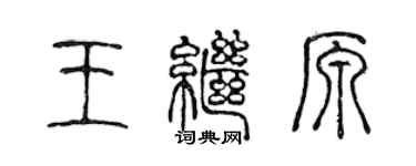 陳聲遠王繼原篆書個性簽名怎么寫