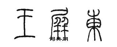 陳墨王屏東篆書個性簽名怎么寫