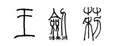 陳墨王劍莉篆書個性簽名怎么寫