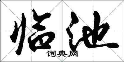 胡問遂臨池行書怎么寫