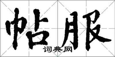 翁闓運帖服楷書怎么寫